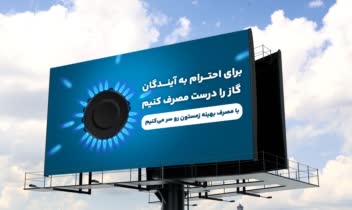 طراحی بیلبــــورد شرکت ملی گاز
