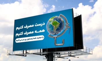 طراحی بیلبــــورد شرکت ملی گاز