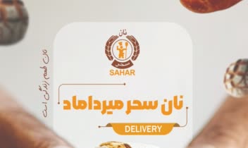 طراحی تراکت شعبات نان سحر ( گیشا، میرداماد، تهرانپارس)