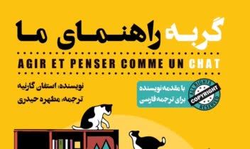 خواندن قسمتی از کتاب گربه راهنمای زندگی ما