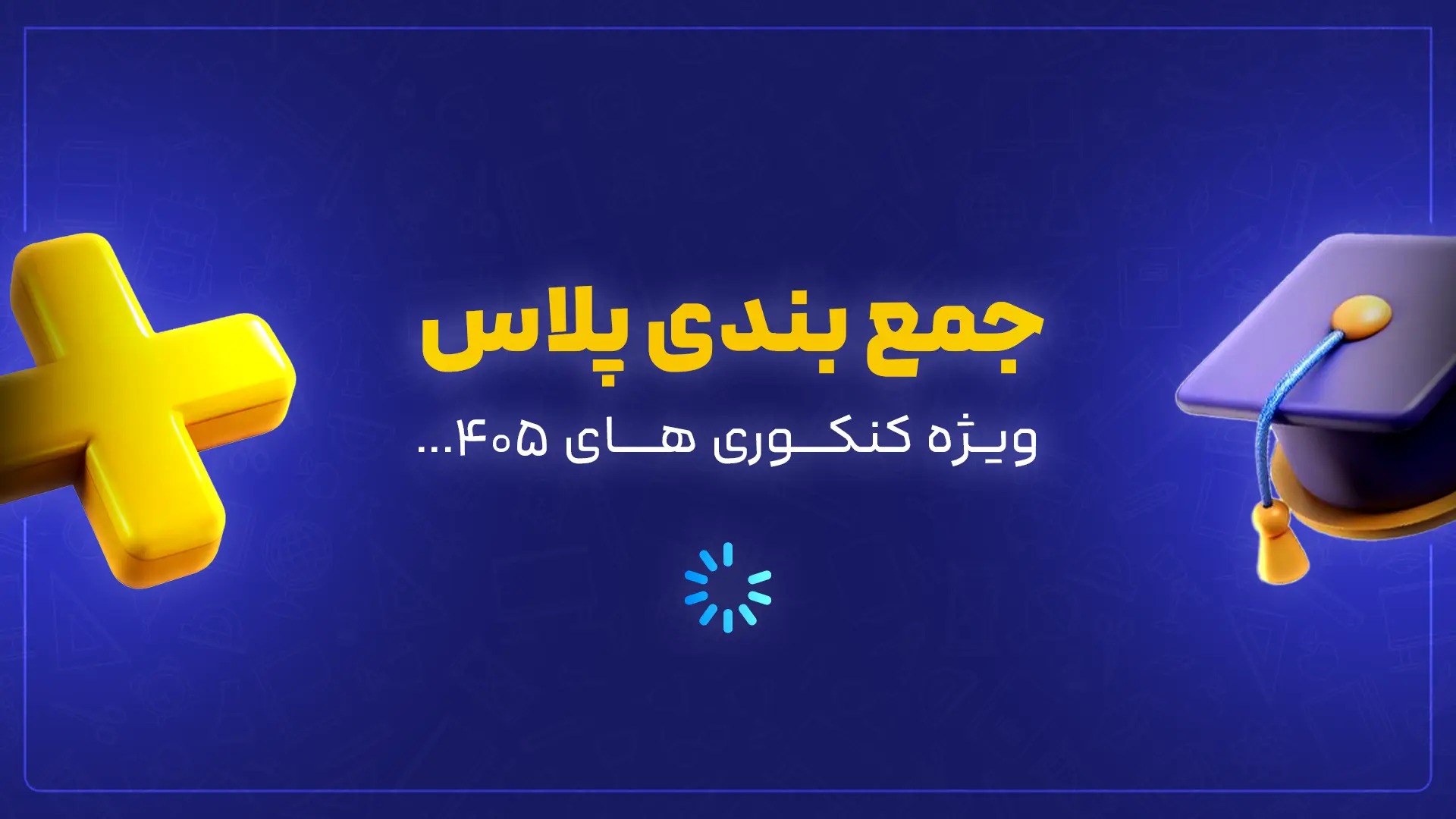 {اینفوموشن} گروه مشاوره کنکور مستغنی