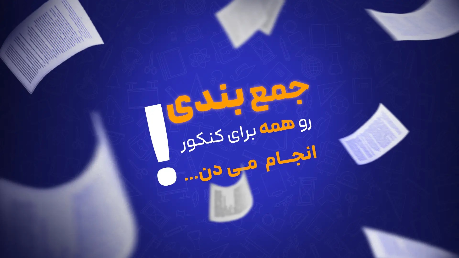 {اینفوموشن} گروه مشاوره کنکور مستغنی