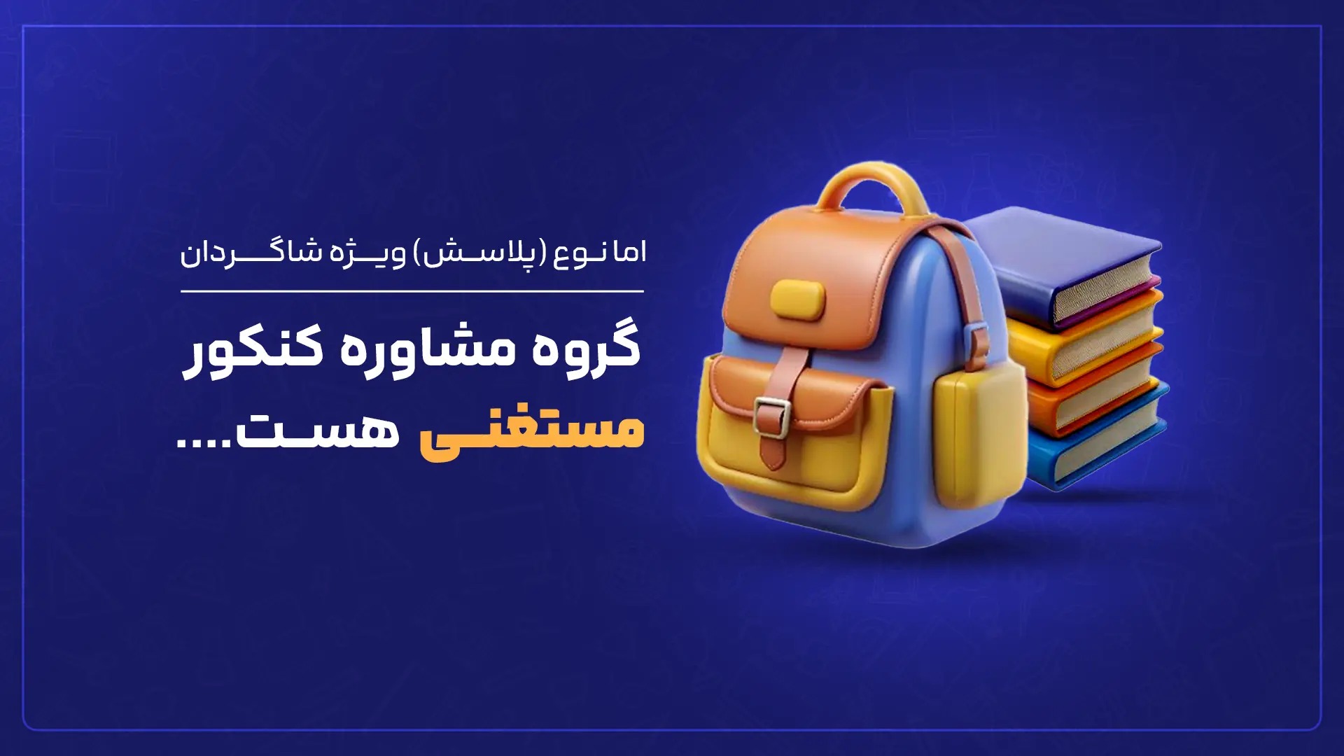 {اینفوموشن} گروه مشاوره کنکور مستغنی