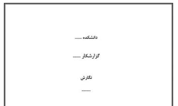 نمونه فایل ورد (پروژه، مقاله، گزارش نویسی، تایپ متن، تایپ فرمول، جدول، عکس..)