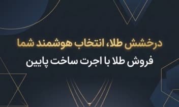 آگهی طراحی بنر تبلیغاتی برای طلافروشی