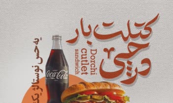طراحی تراکت تبلیغاتی برند کتلت بار درچی