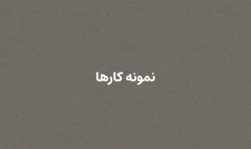 روی لینک بزنید و به راحتی فایل نمونه کار گرافیکی رو دانلود کنید