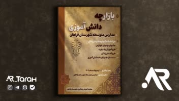 طراحی پوستر بازارچه دانش آموزی