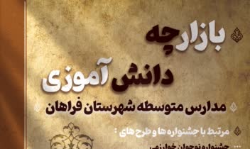 طراحی پوستر بازارچه دانش آموزی
