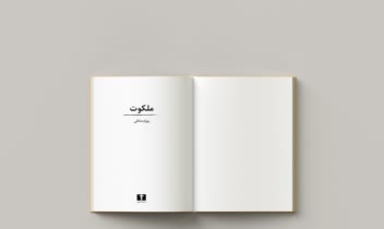 طراحی جلد و صفحه آرایی کتاب "ملکوت"