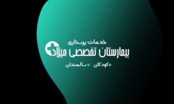 نمونه کارت ویزیت بیمارستان تخصصی میلاد