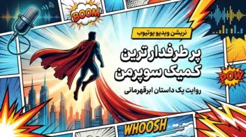 نریشن ویدیو یوتیوب درباره کمیک سوپر من