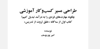 طراحی و آغاز  کسب و کارهای آموزشی