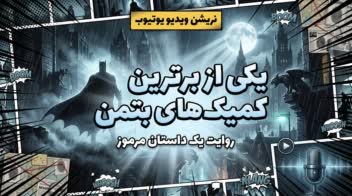 نریشین ویدیو یوتیوب درباره کمیک بتمن