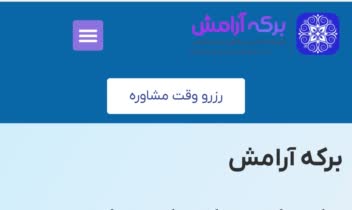 سئو سایت روانشناسی و مشاوره برکه آرامش