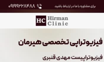طراحی سایت فروشگاهی هیرمان کلینیک با وردپرس