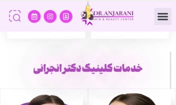 طراحی سایت پزشکی دکتر انجرانی با وردپرس