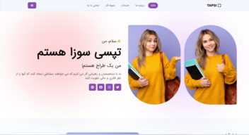 پروژه سایت تک صفحه ای تپسی سوزا