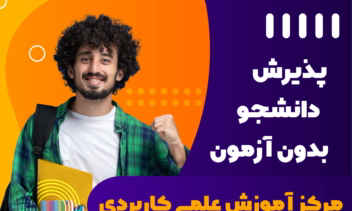 طراحی پوستر پذیرش دانشجو آکادمی