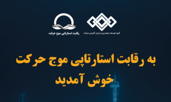 بنر خوش آمد گویی رقابت استارتاپی