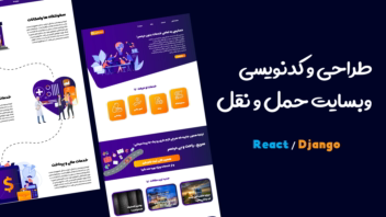 طراحی و کدنویسی سایت حمل و نقل