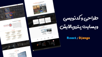 طراحی و توسعه سایت دو زبانه پتروپالایشی
