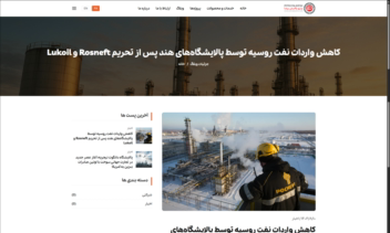 طراحی و توسعه سایت دو زبانه پتروپالایشی