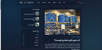 طراحی و توسعه سایت شرکتی فروش آب مقطر