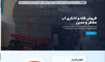 طراحی و توسعه سایت شرکتی فروش آب مقطر