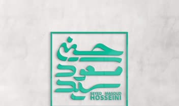 طراحی لوگوتایپ، تایپوگرافی برای آقای سید مسعود حسینی