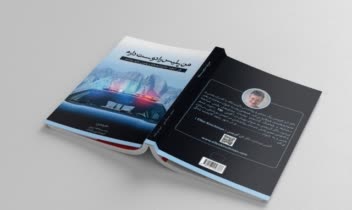 طراحی جلد و صفحه‌آرایی کتاب من پلیس را دوست دارم