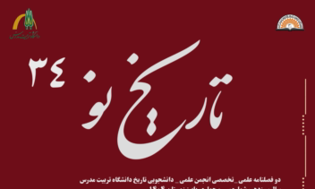 ویرایش مجله تخصصی تاریخ نو دانشگاه تربیت مدرس