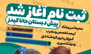 طراحی پوستر تبلیغاتی پیش دبستانی