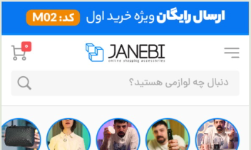 Janebi Custom Shopfa Theme || فروشگاه اینترنتی تخصصی جانبی