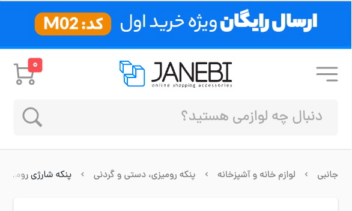 Janebi Custom Shopfa Theme || فروشگاه اینترنتی تخصصی جانبی