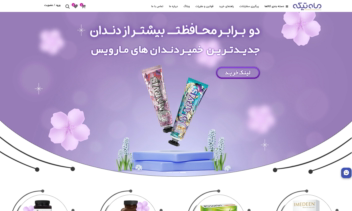 طراحی فروشگاه آنلاین آرایشی - بهداشتی ماه تیکه با تمرکز بر اعتماد، زیبایی و تجربه خرید آسان