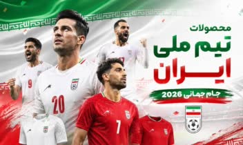 طراحی محصولات ورزشی تیم ملی ایران