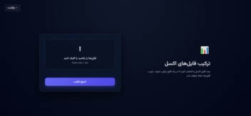 وب اپ برای عملیات تکراری و طاقت فرسا در اکسل به صورت اتوماسیون