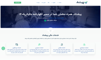 طراحی وب‌سایت تخصصی گروه خدمات حسابداری و مالیاتی پیشداد