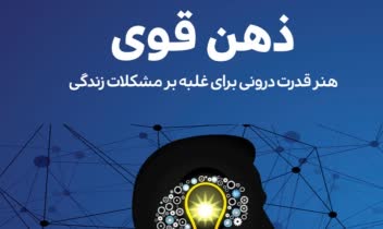 بخشی از کتاب ذهن قوی به صورت صوتی