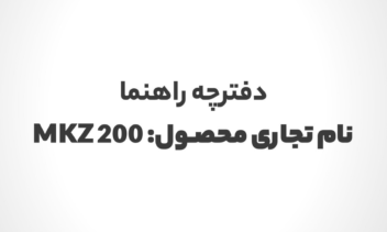 طراحی دفترچه راهنمای محصول موتورسیکلت