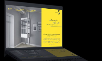 طراحی وب‌سایت شرکتی مدرن و اعتبارمحور برای شرکت پارس بالابر با تمرکز بر تبدیل بازدیدکننده به مشتری