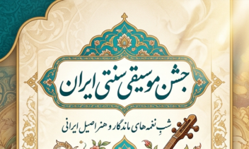 طراحی پوستر جشن موسیقی سنتی ایران