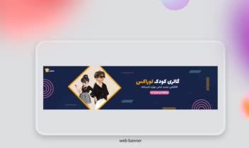 طراحـی بنـرسـایـت پوشـاک کـودک