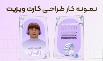 نمونه طراحی کارت ویزیت مینیمال