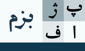 طراحی و اجرای فونت اختصاصی متاثر از خط نسخ