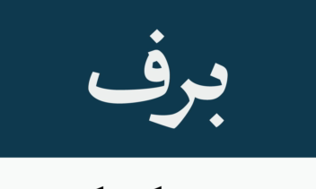 طراحی و اجرای فونت اختصاصی متاثر از خط نسخ
