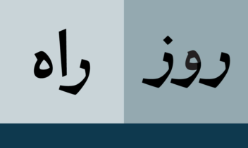 طراحی و اجرای فونت اختصاصی متاثر از خط نسخ