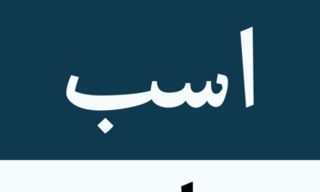 طراحی و اجرای فونت اختصاصی متاثر از خط نسخ