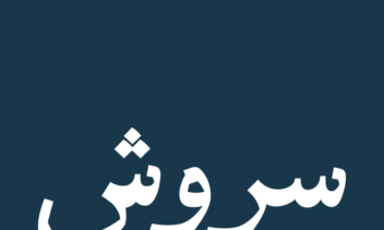 طراحی و اجرای فونت اختصاصی متاثر از خط نسخ